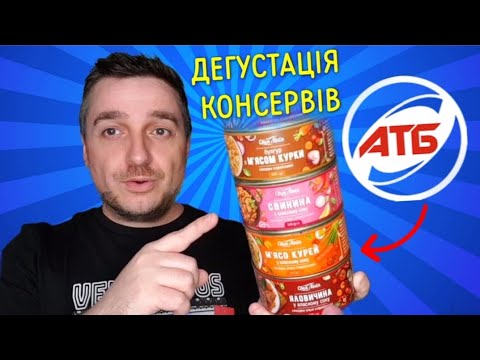 Видео: М'ясо❓ Що всередині консерви з АТБ⁉️ #дегустація #консерви #обзоратб #ціниатб #знижкиатб #акції #атб