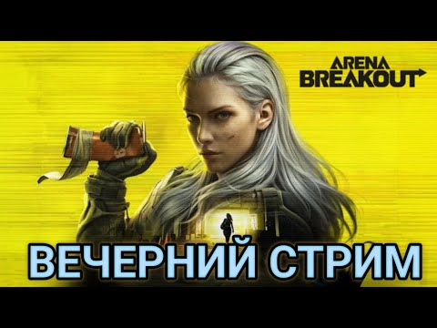 Видео: Вечерний стрим . Игра по фану 2