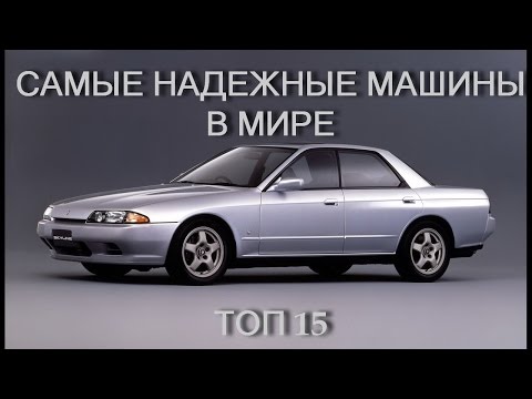Видео: Топ 15 самых надёжных автомобилей в мире