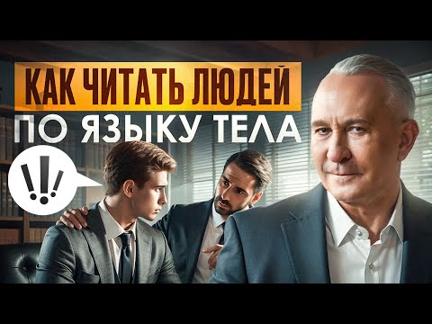 Видео: Можно ли ЧИТАТЬ МЫСЛИ? Как разбираться в людях и понимать язык тела собеседника?