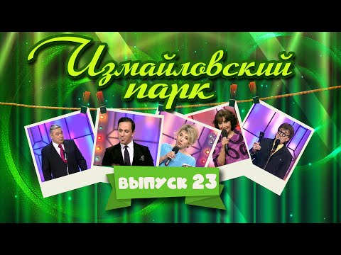 Видео: Измайловский парк | Выпуск 23 (03.01.2013) | Юмористический концерт @lionizmaylov