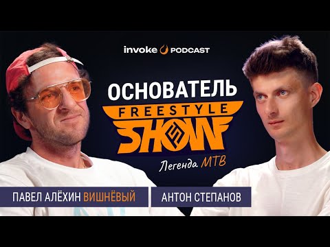 Видео: ПАВЕЛ АЛЕХИН «ВИШНЕВЫЙ» - Freestyle show, MTB парк, АВТО парк или STREET фишинг? Встреча с медведем