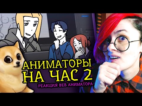 Видео: СМОТРЮ АНИМАТОРЫ НА ЧАС 2 | ReyZi_Chan | Реакция и обзор аниматора на веб анимацию [225]