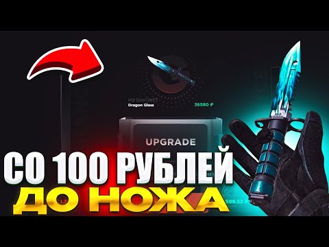 Видео: ОКУП! 🤑СО 100₽ ДО НОЖА НА GGSTANDOFF! ПРОВЕРКА ГГСТАНДОФФ