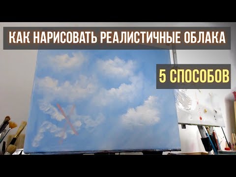 Видео: Как быстро нарисовать реалистичные облака. 5 способов.