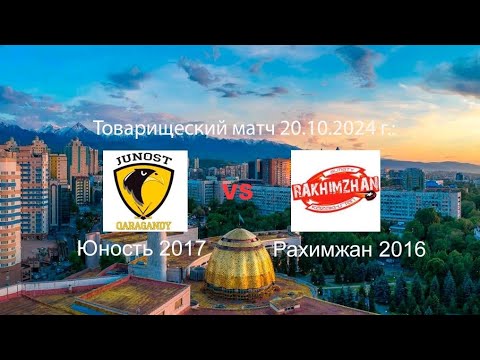 Видео: Юность2017 - Рахимжан2016