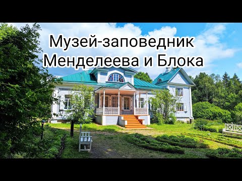 Видео: Музей-заповедник Д.И. Менделеева и А.А. Блока - усадьбы Шахматово, Тараканово и Боблово