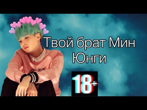 Видео: •|Твой брат Мин Юнги|18+|•