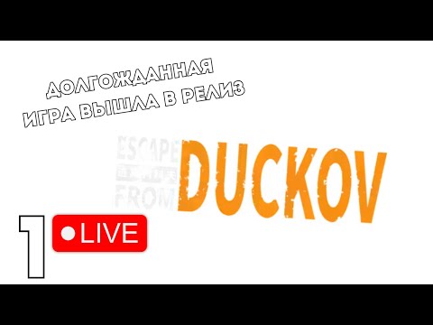 Видео: Наконец долгожданная утиная игра вышла в релиз! | Escape from Duckov #1