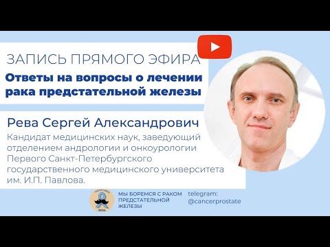 Видео: Ответы на вопросы  о лечение рака предстательной железы