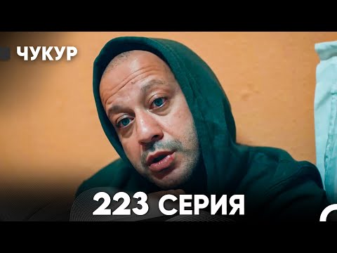 Видео: Чукур 223 Серия (русский дубляж) FULL HD
