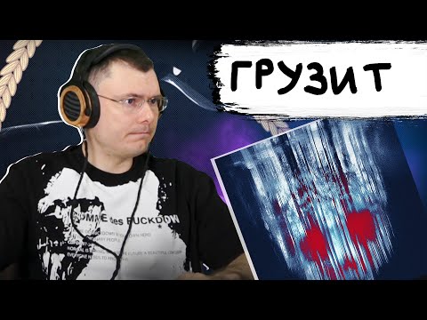 Видео: 25/17 feat. Грязь - Пепел | Реакция и разбор