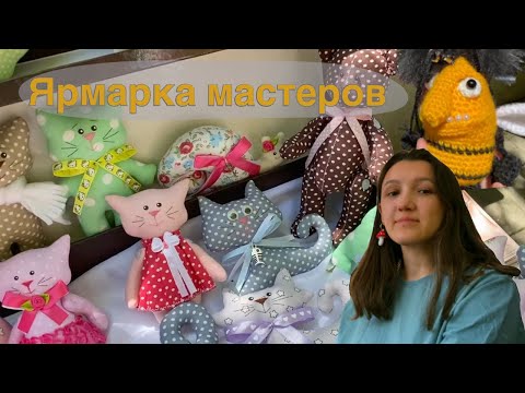 Видео: ПЕРВЫЙ РАЗ НА ЯРМАРКЕ | ЯРМАРКА (ПО РУЧНОЙ РАБОТЕ) В АРМАВИРЕ | В ШОКЕ ОТ ЦЕН!