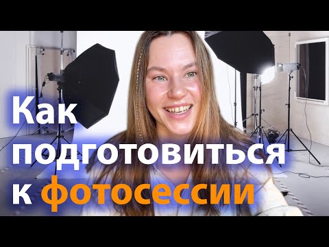 Видео: ✅ Как подготовиться к фотосессии: позирование и референсы |Советы фотографа с 15-летним опытом