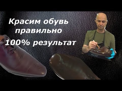 Видео: Покраска обуви. Красим обувь правильно. 100% результат.