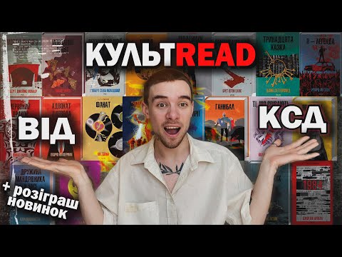 Видео: ЩО ПОЧИТАТИ З СЕРІЇ КУЛЬТREAD ВІД КСД?📚🤔 + РОЗІГРАШ