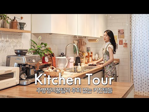 Видео: Старая квартира в Сеуле: тур по белой и деревянной кухне | Советы по организации маленькой кухни