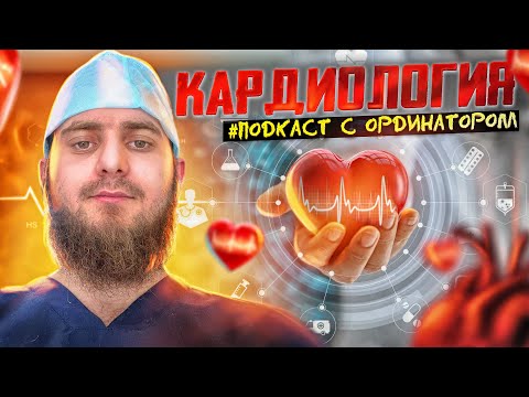 Видео: КАРДИОЛОГИЯ/ОРДИНАТУРA/ВСЕ ЧТО НАДО ЗНАТЬ