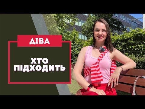 Видео: Вся правда про знак ДІВА ♍️ та з ким жінці-Діві варто будувати СТОСУНКИ