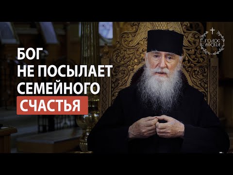 Видео: Бог не посылает семейное счастье, что делать? Голос Афона