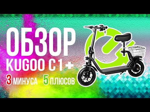 Видео: Электросамокат KUGOO C1 PLUS. Колёса 12 дюймов и сидушка. О чем покупателю надо узнать заранее?
