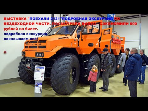 Видео: Выставка "Поехали" 2021. Вездеходы и подготовленные внедорожники. Подробная экскурсия. Первая Часть