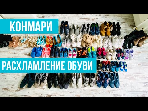 Видео: Неудачное расхламление обуви по Конмари. Не повторяй мои ошибки!