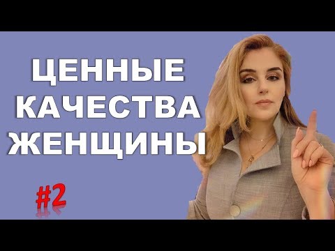 Видео: Какие качества женщины особо ценные? Женщина и Деньги