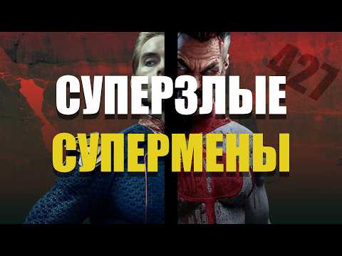 Видео: История Злых Суперменов