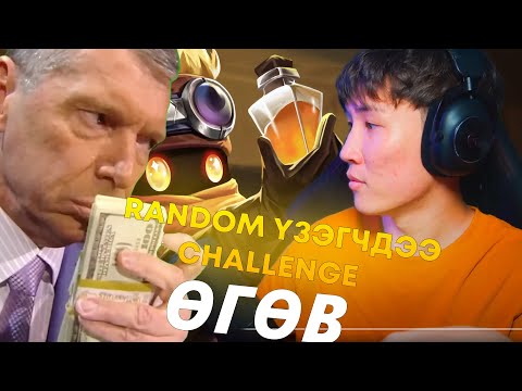 Видео: ЯГ ЮУ БОЛООД БАЙНА АА😂 I RANDOM ҮЗЭГЧДЭЭ CHALLENGE ӨГӨВ PART 10