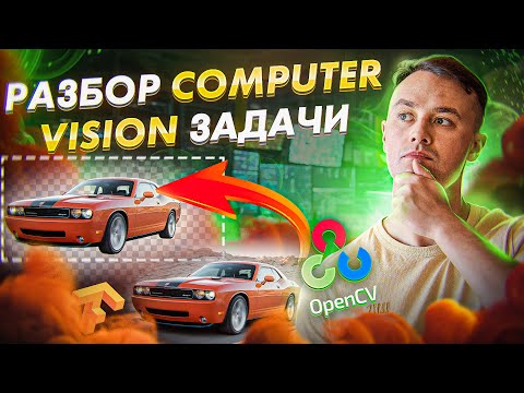 Видео: Разбор computer vision задачи