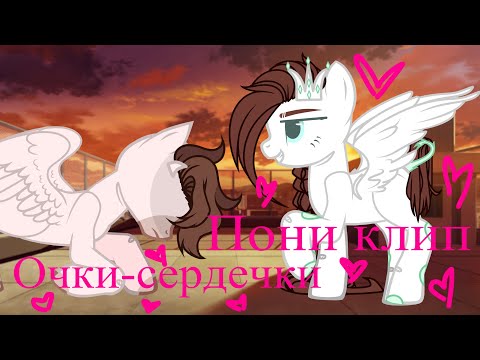 Видео: Пони клип - Очки-сердечки (Collab)