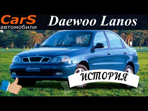 Видео: Daewoo Lanos. История модели коротко 1997-2017 Эволюция