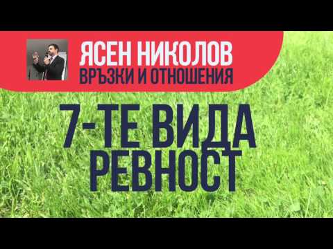 Видео: 7 вида ревност, от които страдаме всички. Отношения и Връзки. (Ясен Николов, Сърбия 2016)