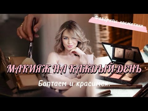 Видео: МАКИЯЖ НА КАЖДЫЙ ДЕНЬ♥️ GRWM. Болтаем и красимся. Фавориты косметики.