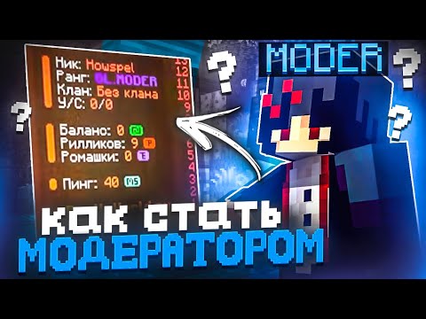 Видео: КАК СТАТЬ МОДЕРАТОРОМ на ReallyWorld? Как я Стал Модератором? | ПОЛНЫЙ ГАЙД! |