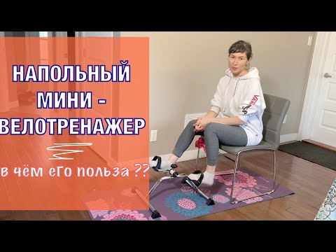 Видео: Напольный велотренажер/ В чём польза и преимущества??