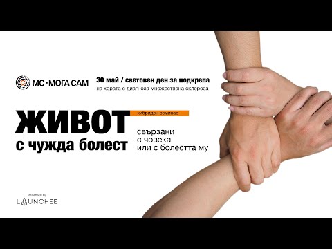 Видео: семинар ЖИВОТ С ЧУЖДА БОЛЕСТ