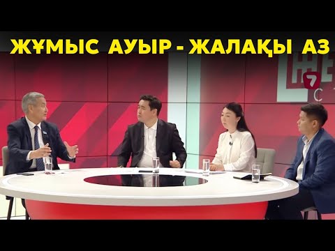 Видео: Жұмыс ауыр-жалақы аз | Жұмысшы маманның қауіпсіздігі кімнің мойнында? | Жұмысшыға жағдай жасалды ма?