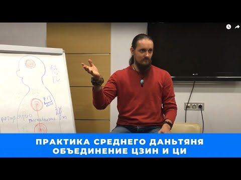 Видео: Практика среднего даньтяня