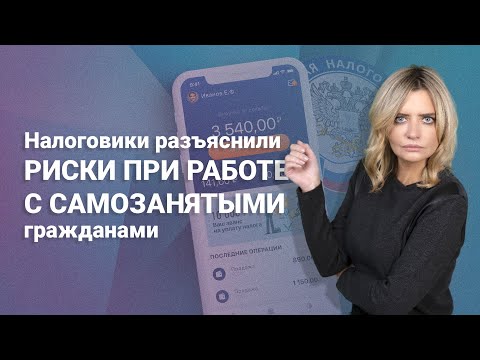 Видео: Налоговики разъяснили риски при работе с самозанятыми гражданами #самозанятые