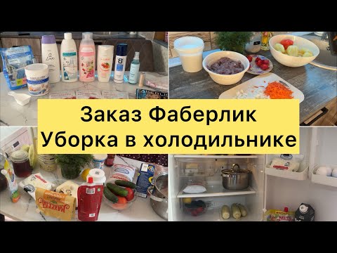 Видео: Заказ Фаберлик. Уборка в холодильнике.