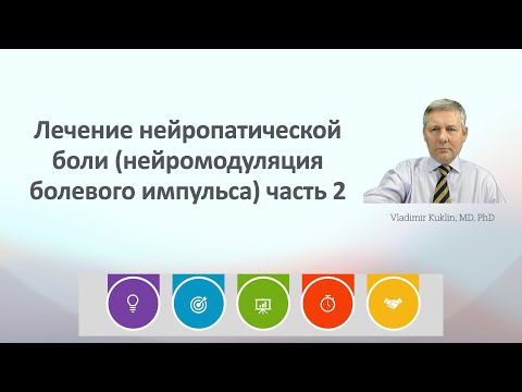 Видео: Лечение нейропатической боли (нейромодуляция болевого импульса) часть 2