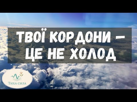 Видео: Кордони — це не холод.  Це любов до себе