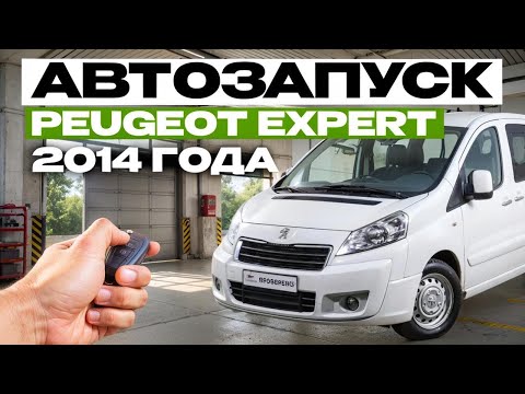 Видео: Автозапуск на Peugeot Expert 2014