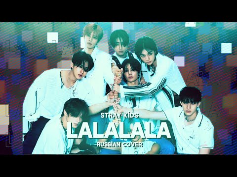 Видео: Stray kids - LALALALA (RUS COVER || НА РУССКОМ)