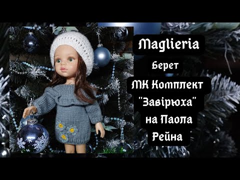 Видео: МК комплект "Метель" / Берет для паола рейна