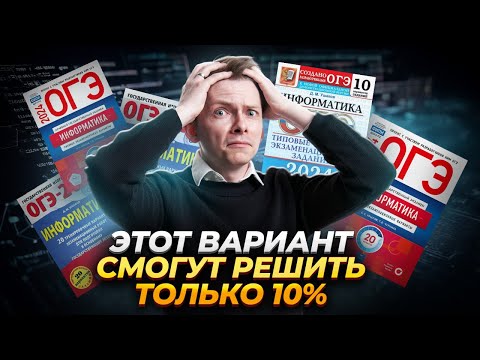 Видео: Разбор самого сложного варианта ОГЭ по информатике