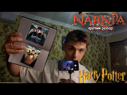 Видео: ГАРРИ ПОТТЕР и ХРОНИКИ НАРНИИ- краткий разбор! Сходство и различие/ Краткие разборы