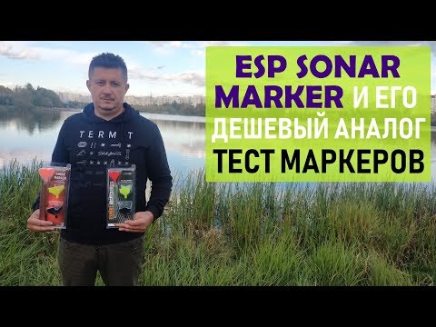 Видео: ESP Sonar Marker и его дешевый аналог. Сравнительный тест маркерных поплавков.